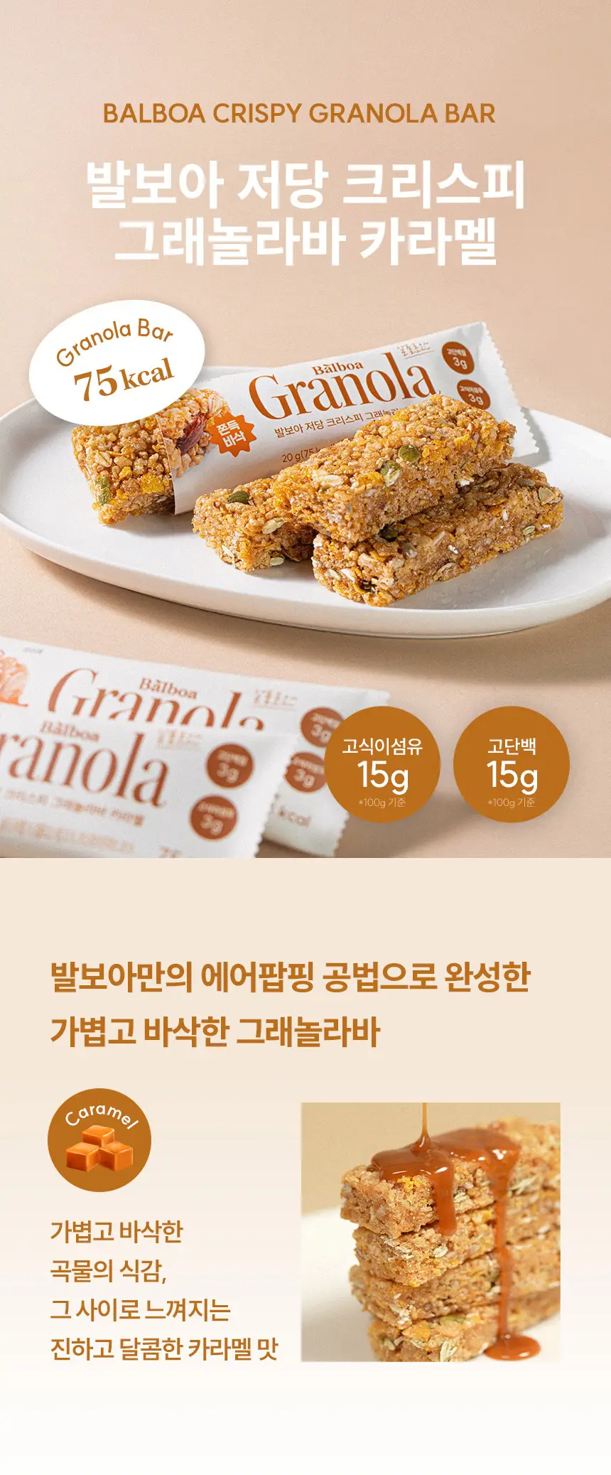 [NEW] 발보아 저당 크리스피 그래놀라바 카라멜 20g 12개입 상세페이지 13